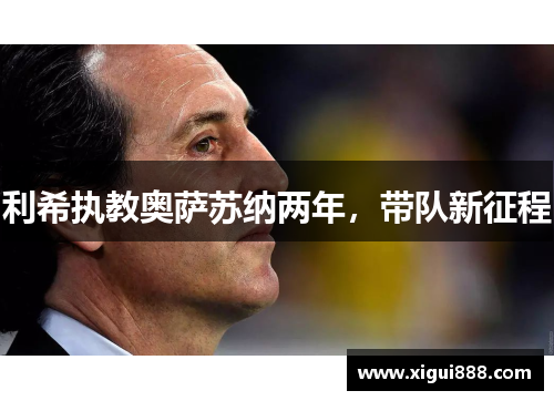 利希执教奥萨苏纳两年，带队新征程